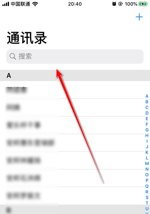 如何找回被误删的iPhone通讯录联系人（解救你的宝贵通讯录数据，快速找回删除的联系人）