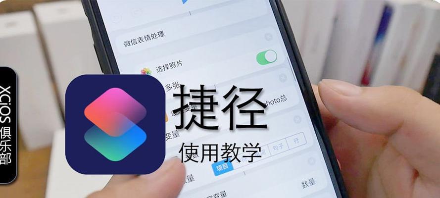 iOS12调整图片大小捷径（使用iOS12捷径快速调整图片大小，提升图像处理效率）