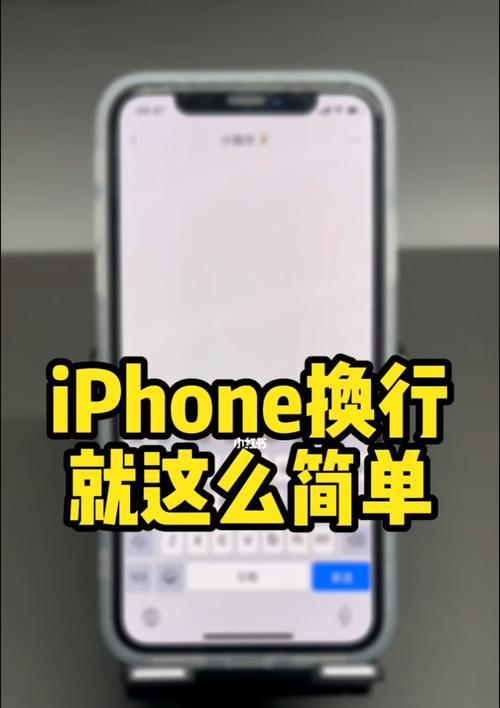 iPhone换行方法大全（解决iPhone换行困扰的实用技巧）