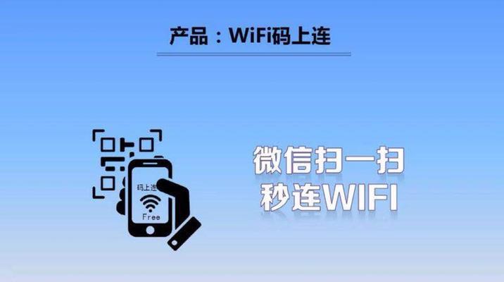 简便的无线网络连接方式（通过扫码连WiFi，轻松畅享网络世界）