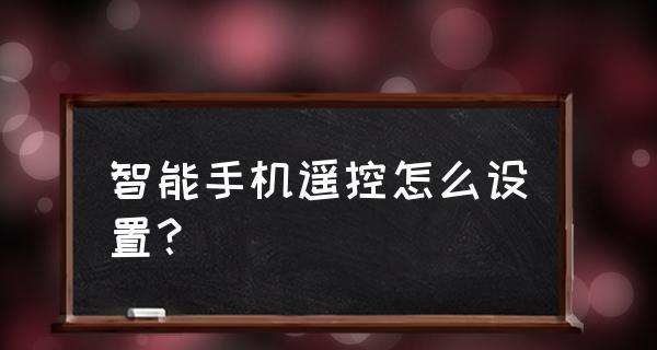 如何设置智能手机桌面（简单易懂的操作步骤）