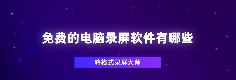 三种简便方法轻松录制电脑屏幕和声音（轻松实现电脑屏幕和声音录制，让您的操作与声音完美呈现）