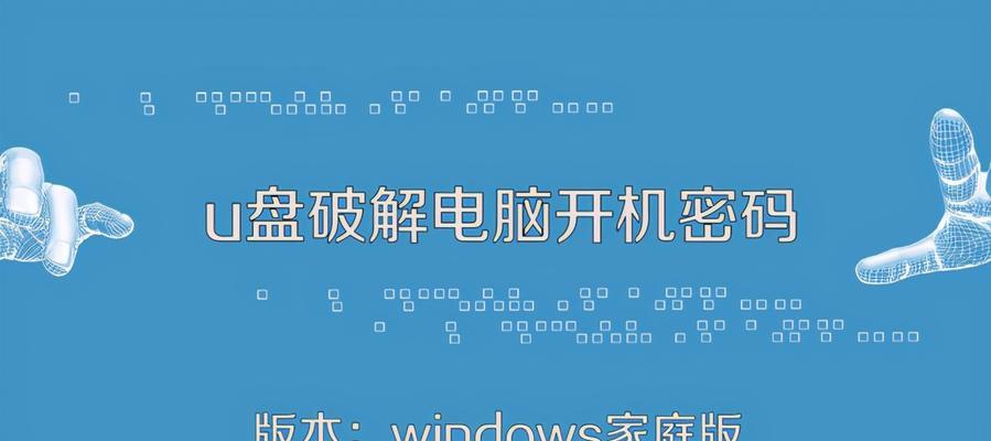 Win10删除开机密码的小技巧（轻松解除Win10开机密码保护）