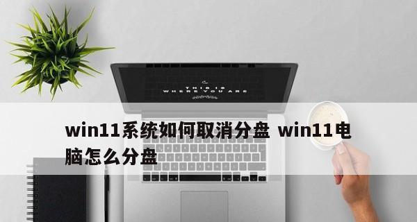 Win11系统磁盘分区方法（简单易懂的Win11磁盘分区教程）