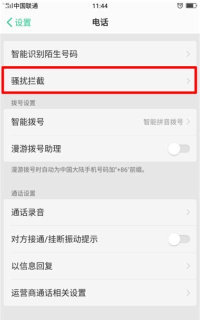 手机拦截骚扰电话的设置方法大揭秘（轻松摆脱烦人骚扰，有效保护通信隐私）