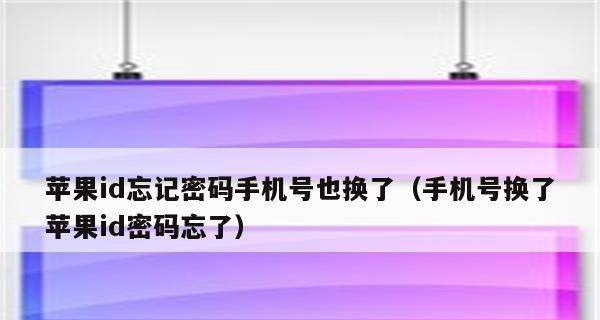 苹果ID密码忘记了怎么办？解锁方法大揭秘！（忘记苹果ID密码？别急，这里有多种方法助你解锁！）