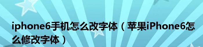 iPhone修改字体详细教程（教你如何轻松修改iPhone字体样式）