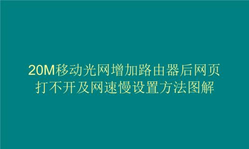 家里网速太慢？快速提升速度的方法！（轻松解决网速慢的困扰，让上网更畅快！）