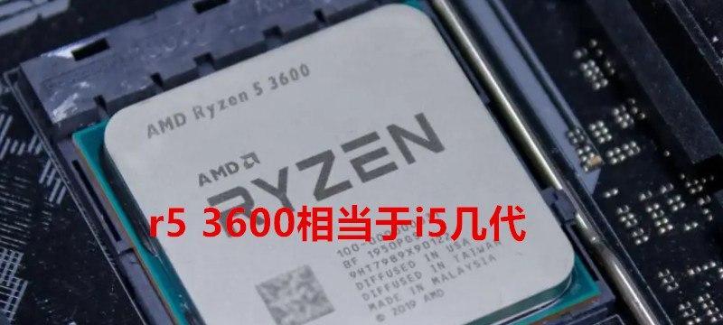 R5和i5处理器的区别及选择指南（性能、功耗和价格对比以及应用场景选择）