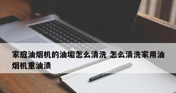 如何彻底清洗除油垢的吸油烟机（简单实用的清洁方法助你打造洁净厨房）