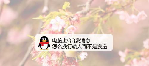 电脑无法登陆QQ的原因及解决方法（电脑QQ登录问题分析及解决方案）