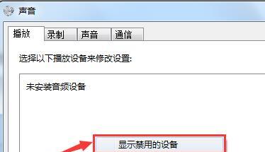 电脑未安装音频设备的解决方法（如何解决电脑无法播放声音的问题）