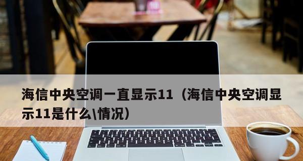 日立中央空调系统故障代码解析（排除故障代码的关键步骤与方法）