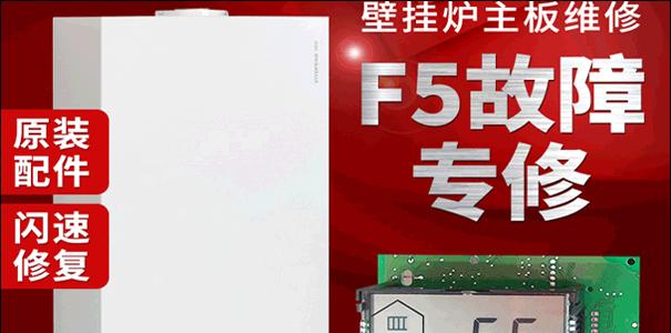 前锋壁挂炉出现F5故障原因分析与解决方法（F5故障的原因及解决办法）