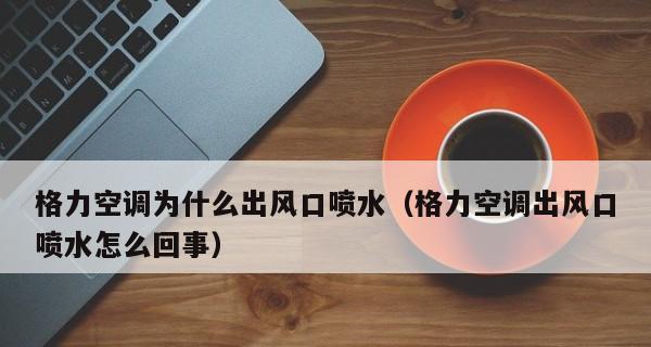 空调内机漏水原因分析及解决方法（解决空调内机漏水问题）