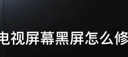 应用打开后显示器黑屏（遇到黑屏问题不要慌）