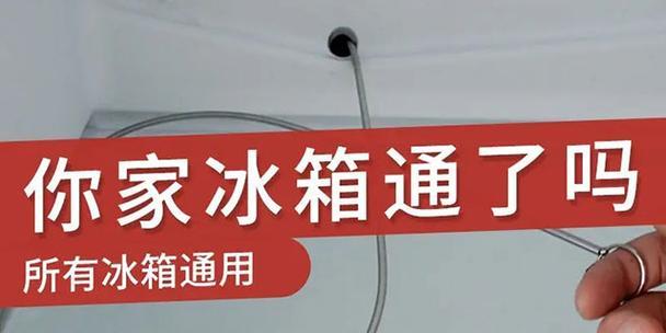 冰箱通孔堵了怎么办（快速修复冰箱通孔堵塞问题的方法）