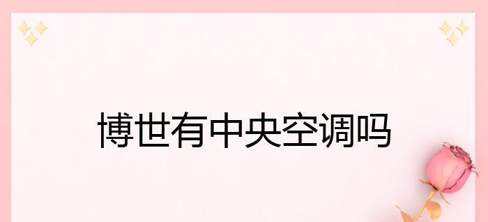 博世中央空调维修费用价格解析（详细分析博世中央空调维修费用）