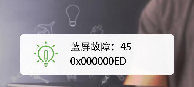 0x000000ed蓝屏代码怎么解决（电脑蓝屏代码0x000000ed原因及解决法）