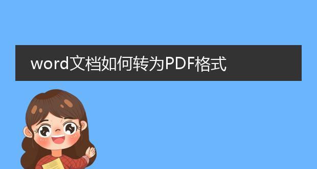 Word如何转pdf格式（免费转换pdf的软件推荐）