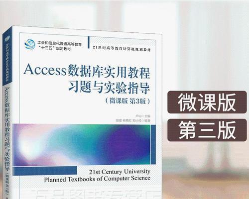 access数据库入门教程（教你如何简单掌握Access数据库的使用方法）