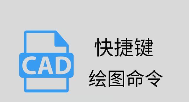 cad最全快捷命令大全（快速使用CAD快捷键）