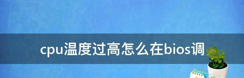 cpu温度显示在哪里设置（笔记本cpu降温方法）