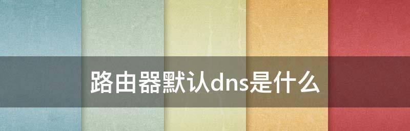 dns推荐设置（五个好用的dns推荐）