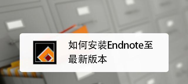 endnote哪个版本好用一些（功能强大且免费的endnote版本）