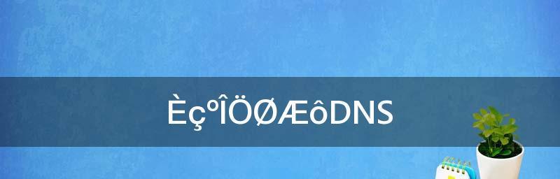 国内目前最快的dns（解析速度更快）