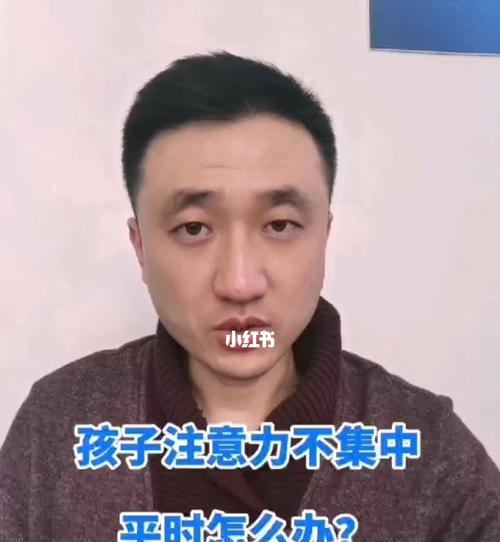 孩子注意力不集中怎么办（有效方法帮助孩子集中注意力）