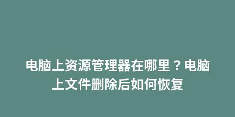 恢复删除文件的软件有哪些（教你恢复删除的文件的方法）