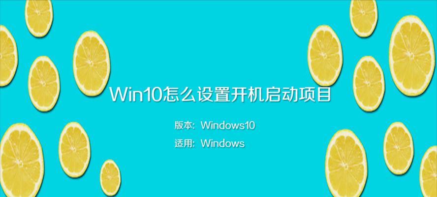 如何设置电脑开机启动项目（简易步骤帮助您设置电脑开机启动项目）