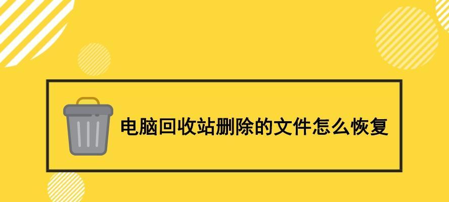 电脑回收站删除文件的恢复方法（通过有效技巧恢复电脑回收站中误删文件）