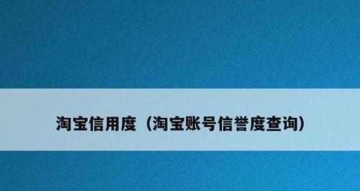 淘宝号信誉查询工具（通过信誉查询工具提前知道卖家的口碑如何）