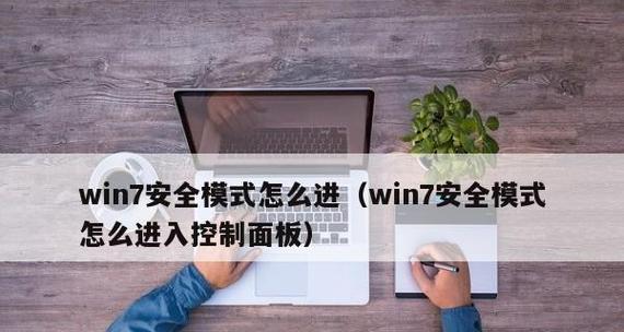 Win7安全模式杀毒全攻略（轻松进入安全模式）