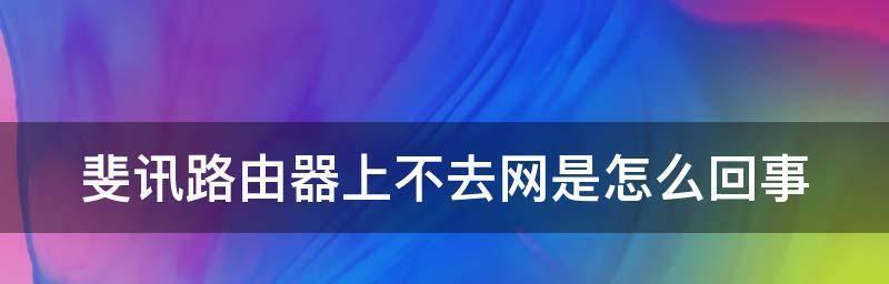 解决WiFi已连接但无法上网的问题（探究WiFi连接失败的原因及解决办法）