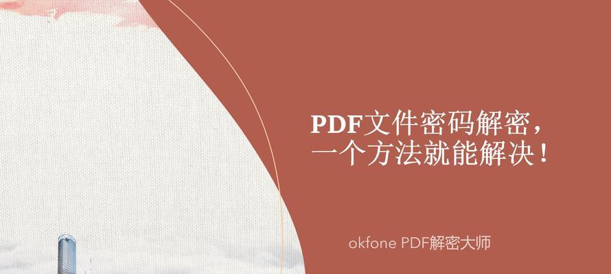 探索PDF加密文件密码的解密方法（保护个人隐私）