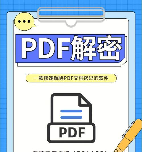 探索PDF加密文件密码的解密方法（保护个人隐私）