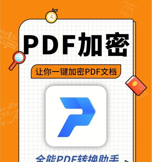 探索PDF加密文件密码的解密方法（保护个人隐私）