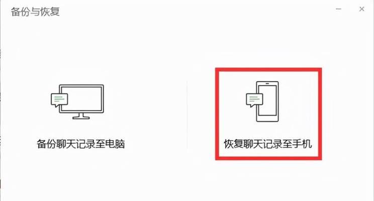 恢复安卓微信重新登录后的聊天记录（简单步骤让你轻松找回微信聊天记录）