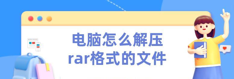 用手机解压RAR文件的简便方法（掌握关键技巧）