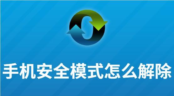 如何解除安卓手机安全模式（安全模式解除教程及注意事项）