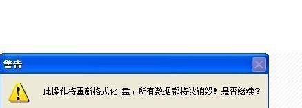 如何正确使用U盘格式化工具（简单易懂的U盘格式化指南）