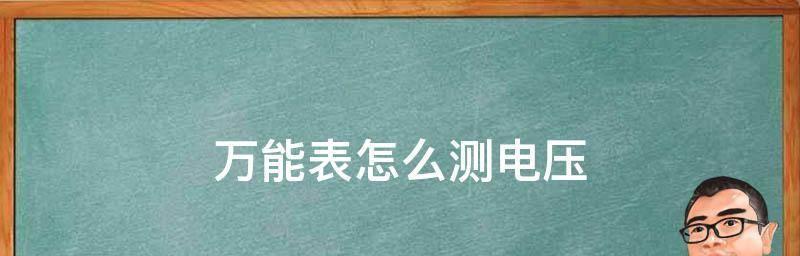 使用万用表测电压的方法与注意事项（简单易懂的测量电压技巧）