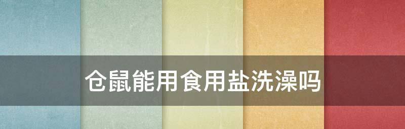 宝宝何时可以开始吃盐（盐对宝宝的健康影响及科学喂养建议）