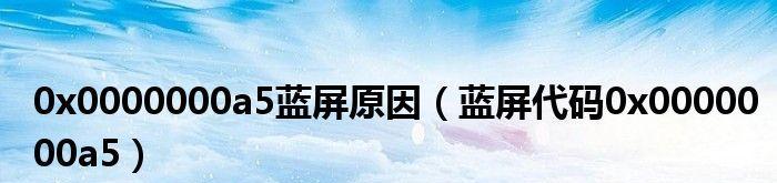 如何修复蓝屏代码0x0000000a错误（解决蓝屏代码0x0000000a错误的有效方法）