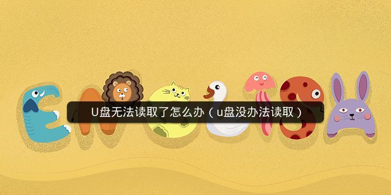 解决U盘无法识别问题的方法（如何修复U盘无法识别的故障）