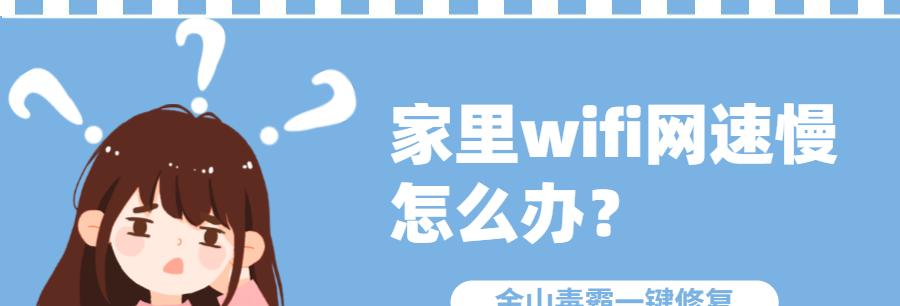 解决WiFi网速太慢的问题（探究WiFi信号弱的原因及解决方法）