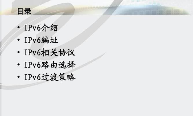 探索IPv6开启的好处（拓展互联网连接）